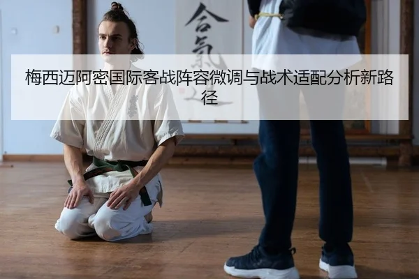 mei-xi-mai-a-mi-guo-ji-ke-zhan-zhen-rong-wei-diao-yu-zhan-shu-shi-pei-fen-xi-xin-lu-jing-2-333.jpg